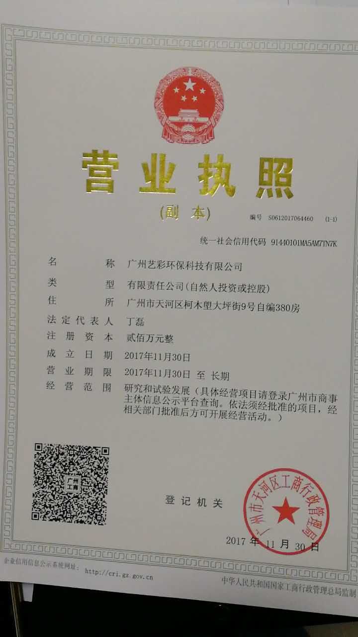 藝彩營(yíng)業(yè)執(zhí)照